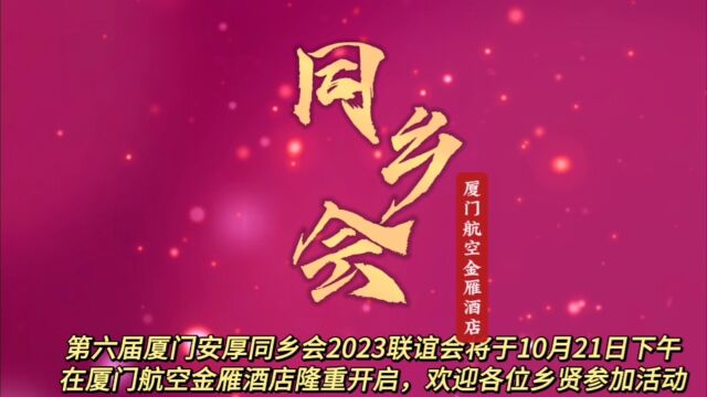 第六届厦门安厚同乡会2023联谊会将于10月21日下午在厦门航空金雁酒店隆重开启,欢迎各位乡贤参加活动!