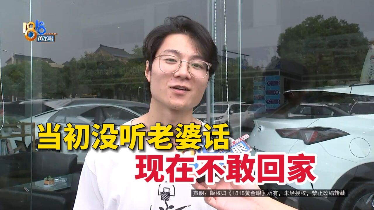 【1818黄金眼】不听老婆话提了新车,小伙一个星期不敢回家