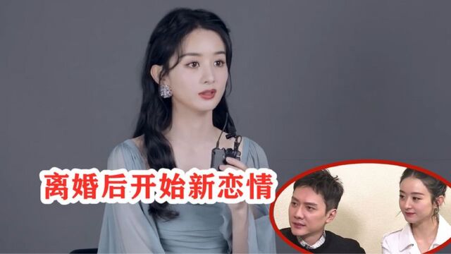 赵丽颖曝出新恋情?手中大钻戒抢眼,男方身份太惊人,不输冯绍峰!