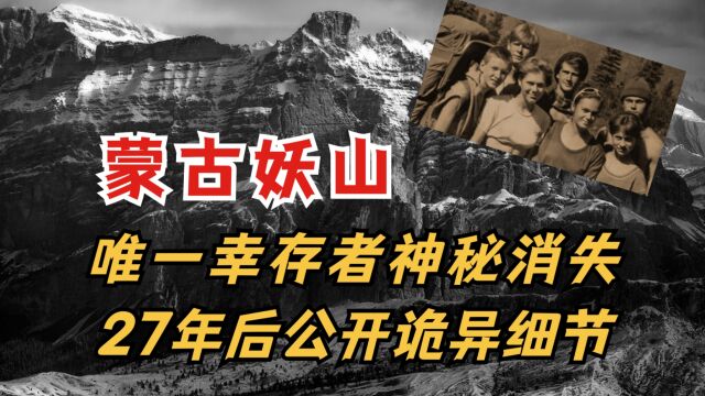 蒙古妖山:唯一幸存者神秘消失,27年后公开诡异细节