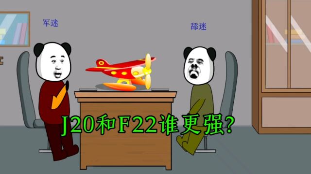 J20和F22谁更强?