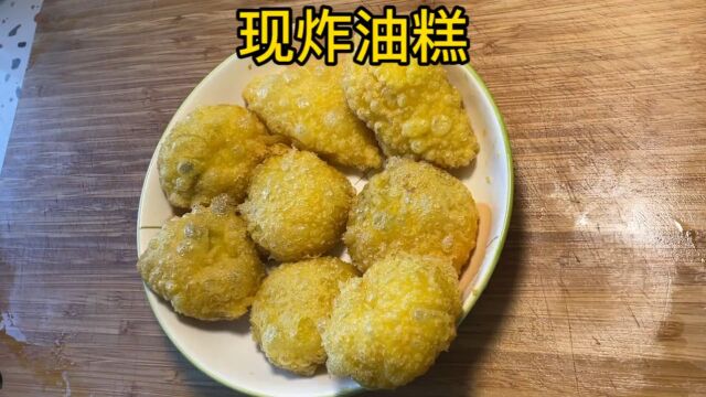 小时候的味道没错了!现炸油糕,油滋滋的,甜丝丝的,小孩都要馋哭了!