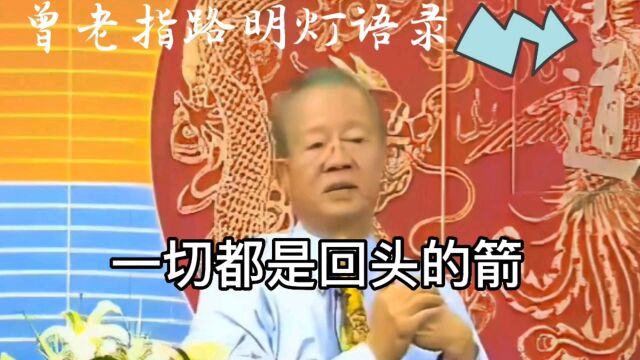 【曾仕强教授】一切都是回头的箭,伤害别人,最终也会伤害自己