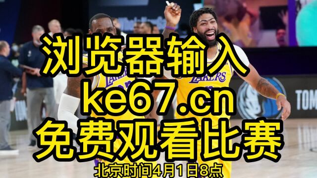 NBA常规赛免费直播:湖人VS森林狼直播高清(中文)观看在线视频直播全程比赛