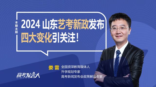 2024山东艺考新政发布!四大变化引关注!这些信号家长要深悟!