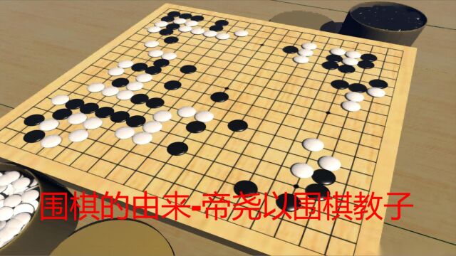 围棋的由来帝尧以围棋教子