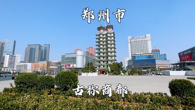 河南省郑州市,古称商都,被称为火车拉来的城市