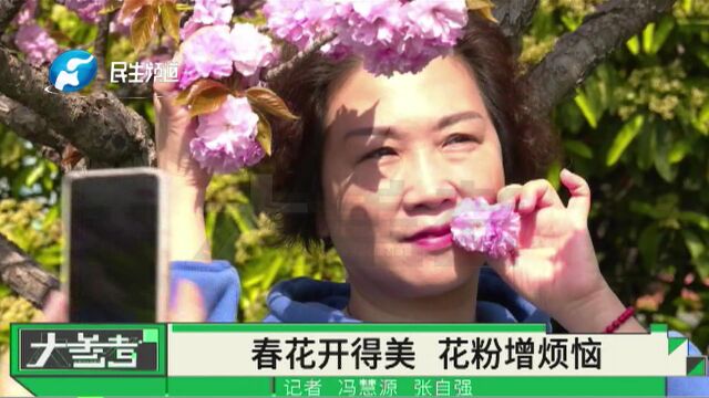 河南郑州:花粉过敏怎么办?鼻子难受还流眼泪,医生:过敏性疾病要“知己知彼”