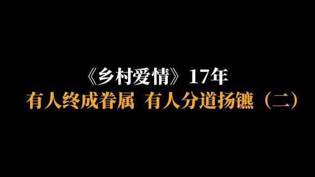 《乡村爱情》17年,有人终成眷属,有人分道扬镳(二)#乡村爱情 #白清明 #李银萍 #陈艳楠