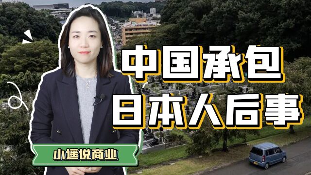 中国资本垄断日本殡葬,包圆日本人的身后事!