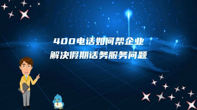 400电话如何帮企业解决假期话务服务问题