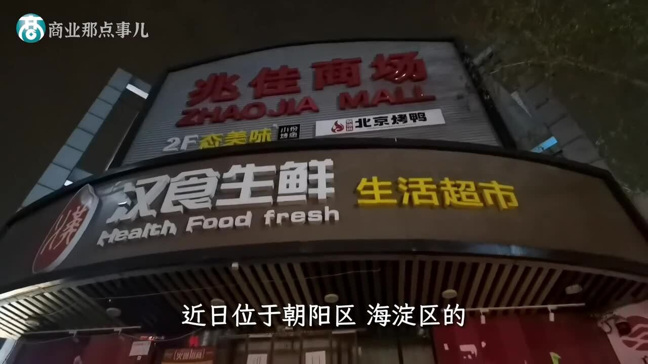 汉食生鲜超市暂停营业,超市行业“洗牌”