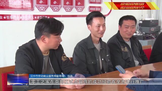 汉视新闻 | 汉中:建立“零工之家”四级就业服务网络 让更多农民工实现家门口就业