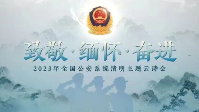 “致敬ⷧ𜅦€€ⷥ勨🛢€2023年全国公安系统清明主题云诗会作品——诗歌《沿着思念的河向你流动》