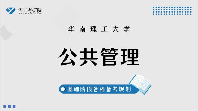 24考研必看丨公共管理考研上岸学霸基础阶段公共课备考规划!