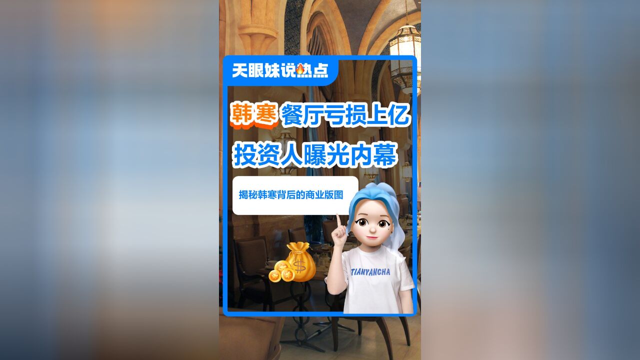 韩寒开餐厅亏损上亿?投资人曝光内幕!