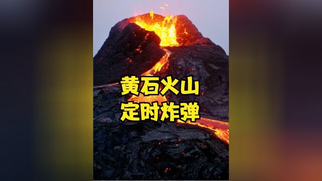 黄石火山状态不稳,如果爆发,美国全境将被火山灰覆盖下