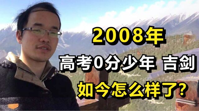 15年前,那个故意“高考0分”的云南考生吉剑,如今怎么样了?