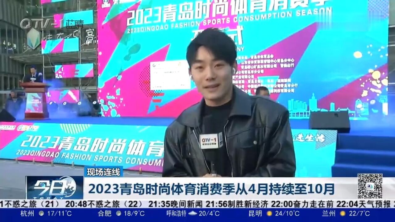 2023青岛时尚体育消费季从4月持续至10月