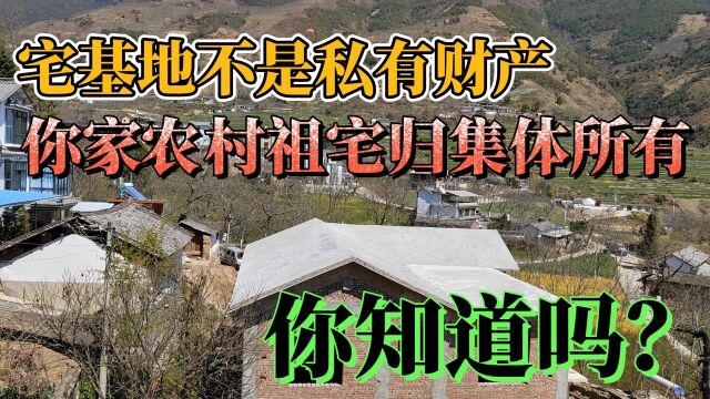 你知道不知道:宅基地不是私有财产,你家农村老宅归集体所有!