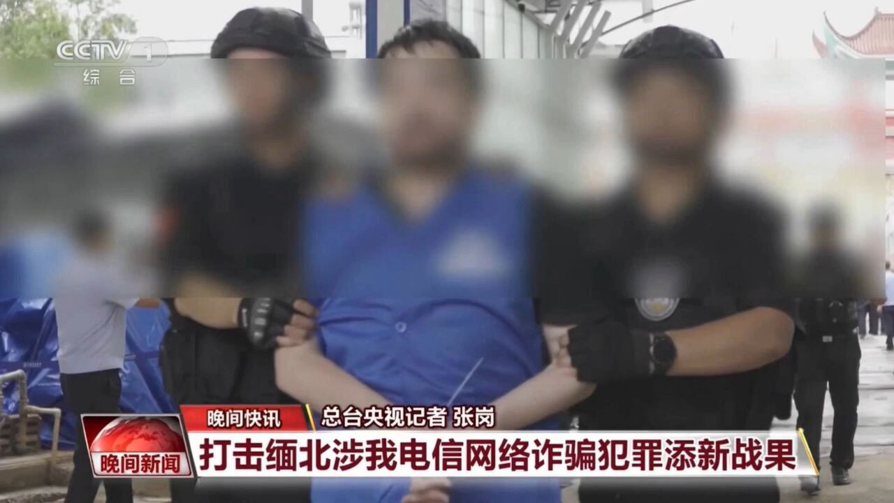 打击缅北涉我电信网络诈骗犯罪添新战果