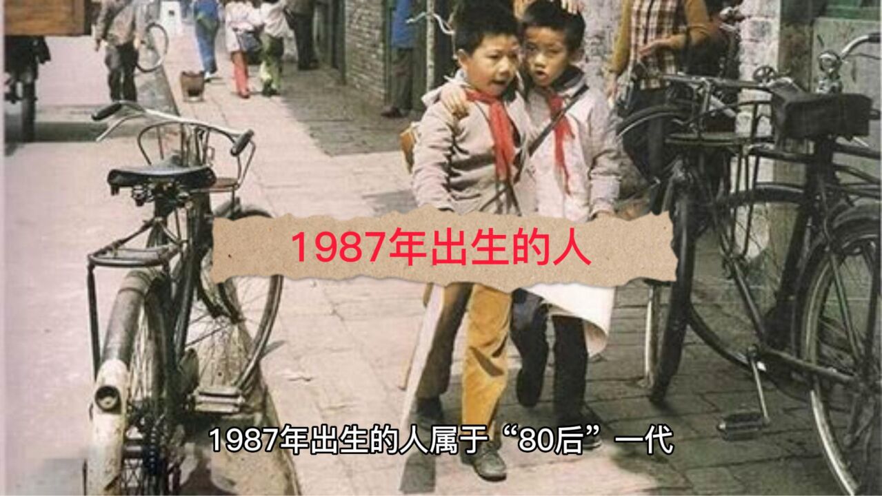 1987年出生的人