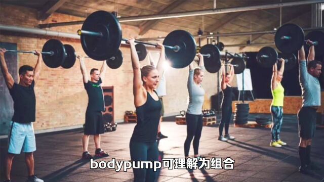 bodypump是一种什么样的运动?