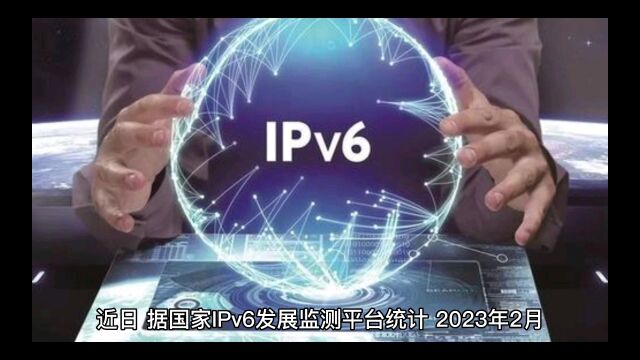 我国移动网络IPv6流量首次突破50%,迎来IPv6主导互联网时代