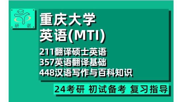 24重庆大学MTI考研(重大MTI翻硕)211翻译硕士英语/357英语翻译基础/448汉语写作与百科知识/英语笔译口译/24MTI翻硕考研指导