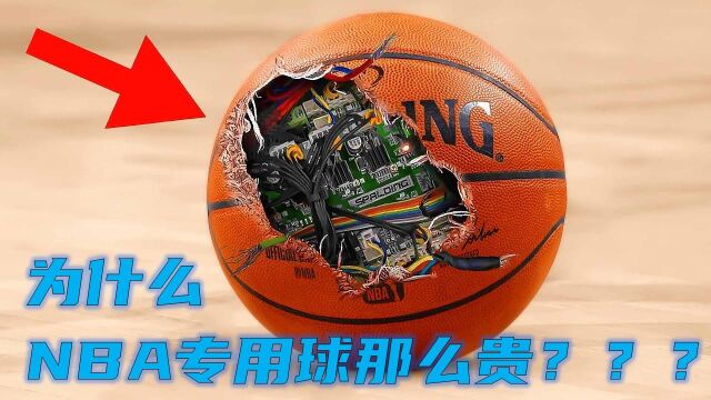 NBA专用篮球有多贵?