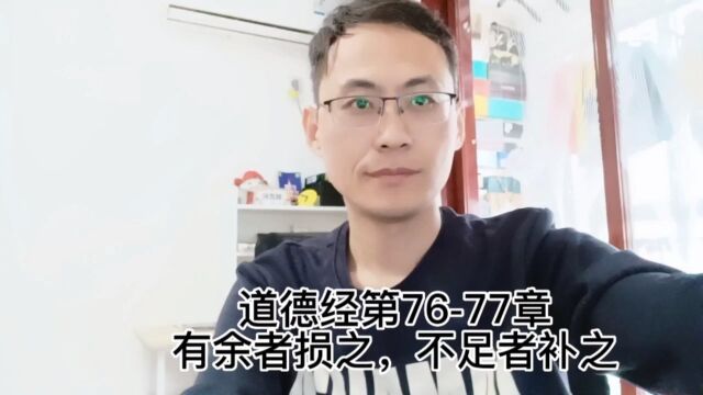 道德经第7677章有余者损之,不足者补之