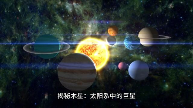 关于木星,你了解多少呢