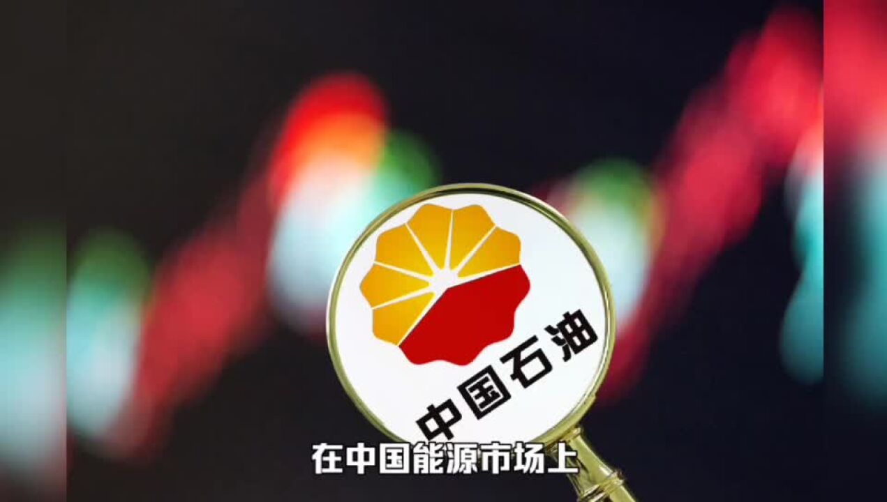 中石油净利同比增62.1%,创造历史最好成绩的中石油该咋看?