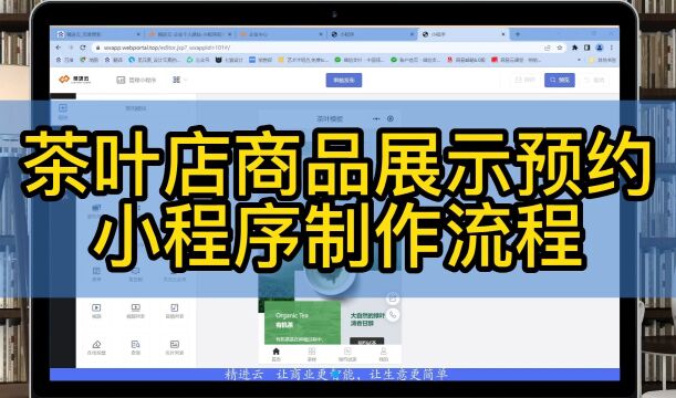 茶叶店商品展示预约小程序制作流程