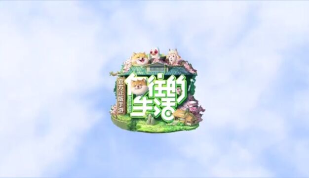 《向往的生活》官方正版手游|今日开启全渠道预约!