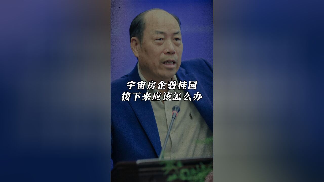 碧桂园,接下来该怎么办?