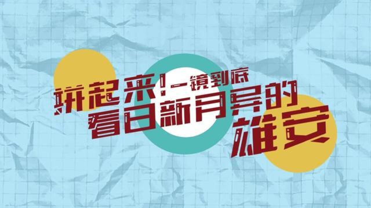 拼贴画微视频丨拼起来!一镜到底看日新月异的雄安