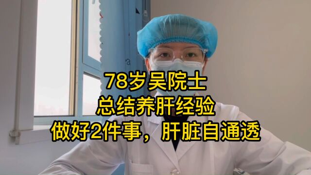 78岁吴院士,总结养肝经验:做好2件事,肝脏自通透