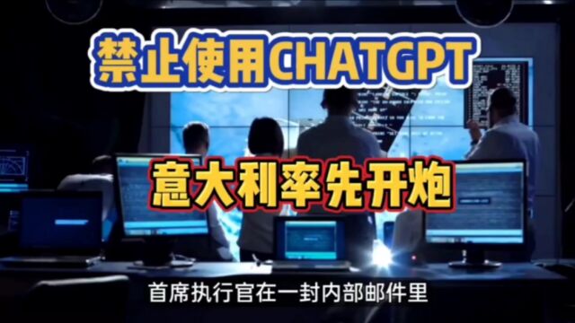 首个发达国家禁用!ChatGPT或许会太过危险