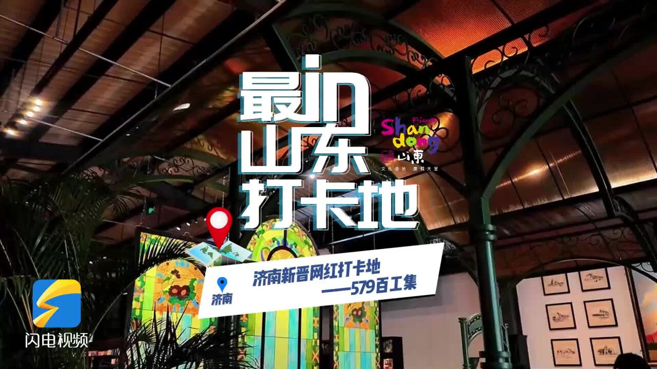 好客山东网红打卡地丨【579百工集】济南文艺范儿拉满的新晋网红打卡地