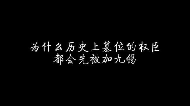 为什么历史上篡位的权臣都会先被加九锡? #历史 #东汉 #王莽 #曹操