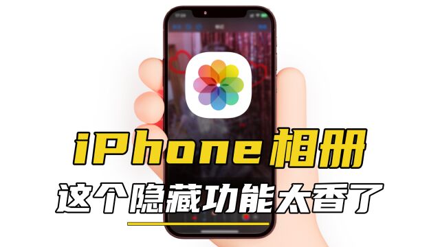 iPhone相册这个隐藏功能,太香了!!