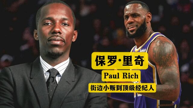 为什么他又叫富保罗?PAUL RICH ,名字带富,人生赢家.从街边小贩,到NBA顶级球员经纪人!