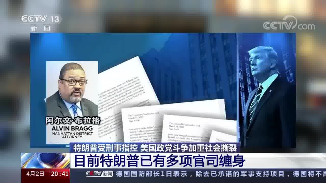 特朗普受刑事指控 美国政党斗争加重社会撕裂 特朗普所受刑事指控中至少包括一项重罪