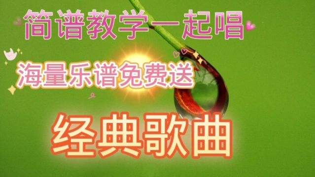 经典歌曲《鲁冰花》简谱教学两轨钢琴谱、吉他和弦谱、视唱简谱!