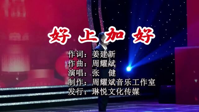 好上加好:作词:姜建新;作曲:周耀斌;演唱:张健