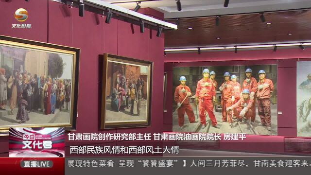 “房建平油画作品展”在甘肃美术馆开幕