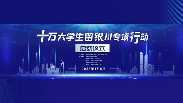 十万大学生留银川专项行动|4月6日,银川市国际会展中心,200家银川市重点企业,7000个岗位,12所高校,千名毕业生