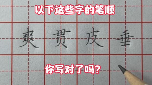 以下这些字的笔顺,你写对了吗?一起来看看