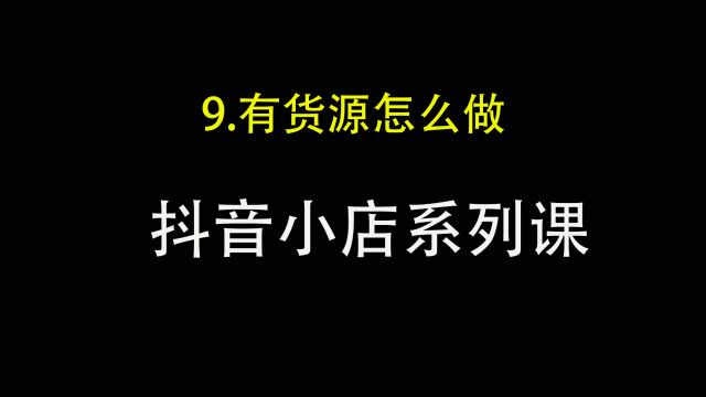 9.抖音小店有货源模式